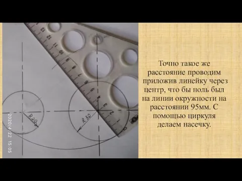 Точно такое же расстояние проводим приложив линейку через центр, что
