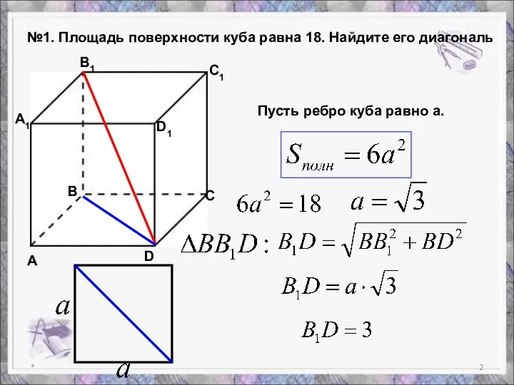 * №1. Площадь поверхности куба равна 18. Найдите его диагональ