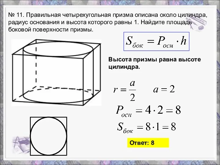 № 11. Правильная четырехугольная призма описана около цилиндра, радиус основания