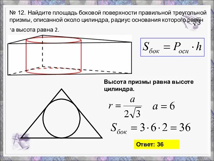 № 12. Найдите площадь боковой поверхности правильной треугольной призмы, описанной