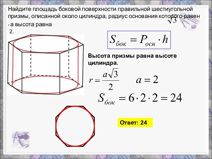 Найдите площадь боковой поверхности правильной шестиугольной призмы, описанной около цилиндра,