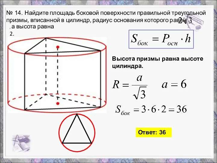 № 14. Найдите площадь боковой поверхности правильной треугольной призмы, вписанной