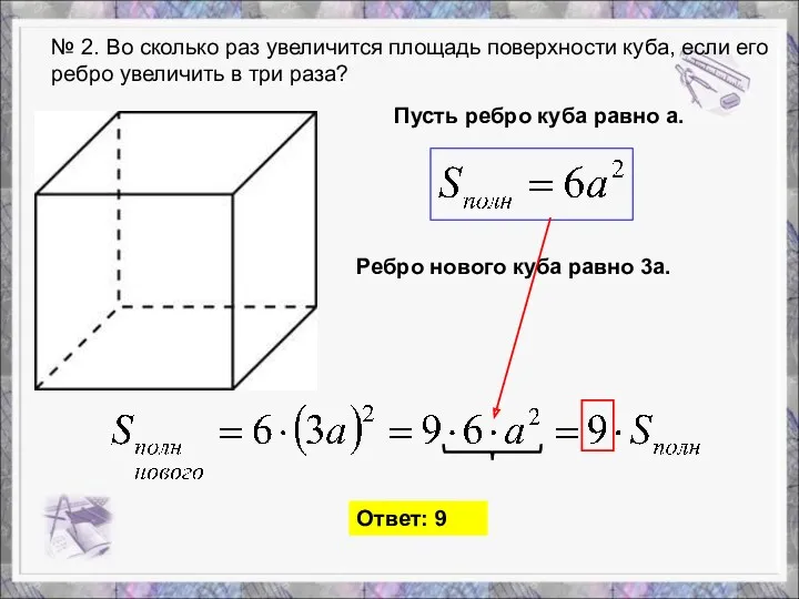 № 2. Во сколько раз увеличится площадь поверхности куба, если