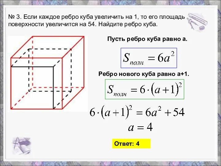 № 3. Если каждое ребро куба увеличить на 1, то