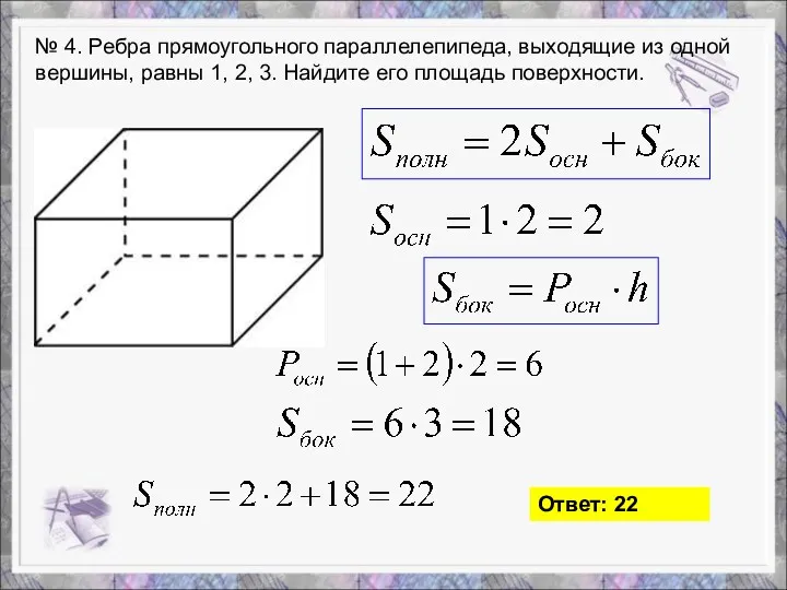 № 4. Ребра прямоугольного параллелепипеда, выходящие из одной вершины, равны