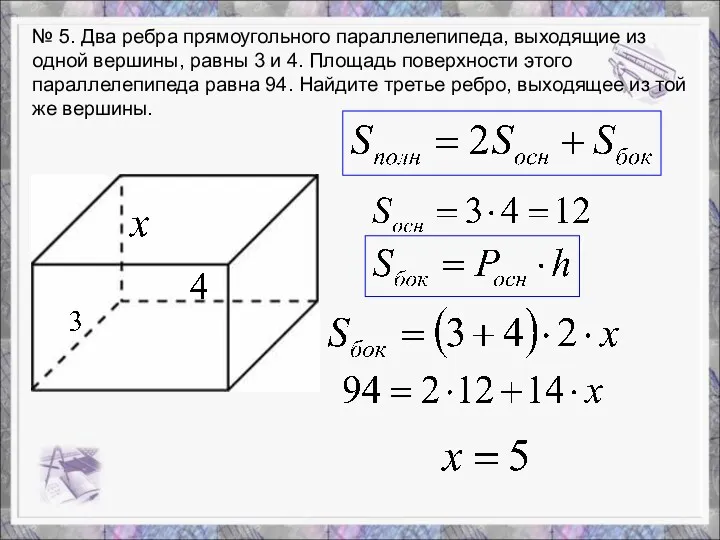 № 5. Два ребра прямоугольного параллелепипеда, выходящие из одной вершины,