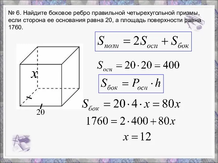 № 6. Найдите боковое ребро правильной четырехугольной призмы, если сторона