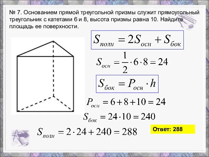 № 7. Основанием прямой треугольной призмы служит прямоугольный треугольник с