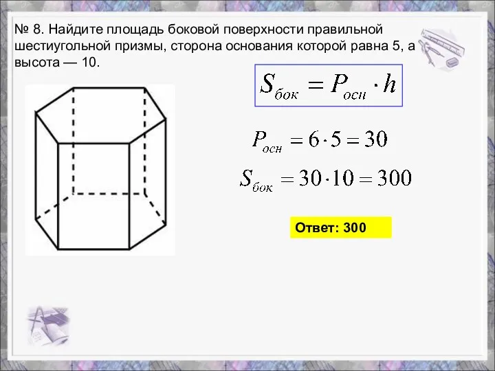 № 8. Найдите площадь боковой поверхности правильной шестиугольной призмы, сторона