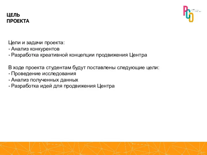 Цели и задачи проекта: - Анализ конкурентов - Разработка креативной