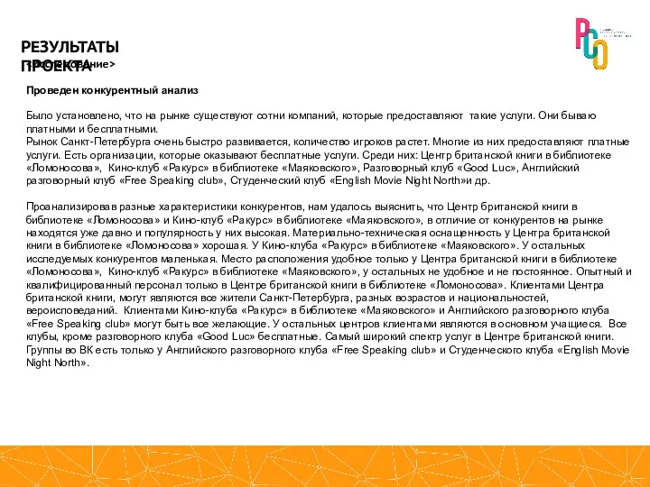 Проведен конкурентный анализ Было установлено, что на рынке существуют сотни