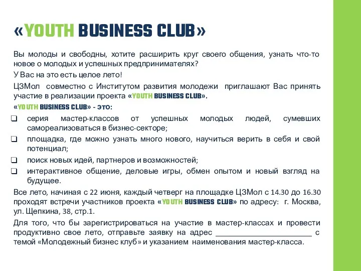 «YOUTH BUSINESS CLUB» Вы молоды и свободны, хотите расширить круг