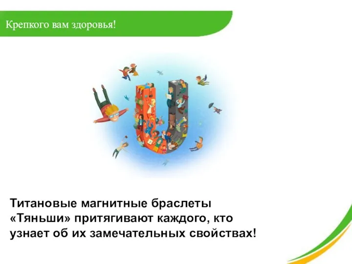 Крепкого вам здоровья! Титановые магнитные браслеты «Тяньши» притягивают каждого, кто узнает об их замечательных свойствах!