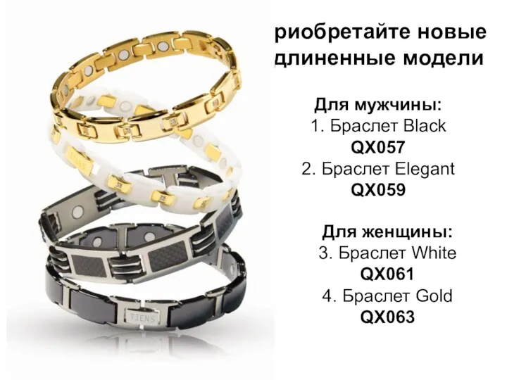 Приобретайте новые удлиненные модели Для мужчины: 1. Браслет Black QX057