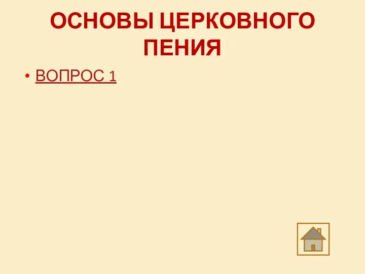 ОСНОВЫ ЦЕРКОВНОГО ПЕНИЯ ВОПРОС 1