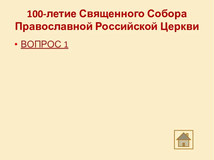 100-летие Священного Собора Православной Российской Церкви ВОПРОС 1