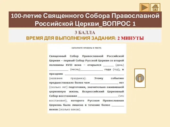 100-летие Священного Собора Православной Российской Церкви_ВОПРОС 1 3 БАЛЛА ВРЕМЯ ДЛЯ ВЫПОЛНЕНИЯ ЗАДАНИЯ: 2 МИНУТЫ