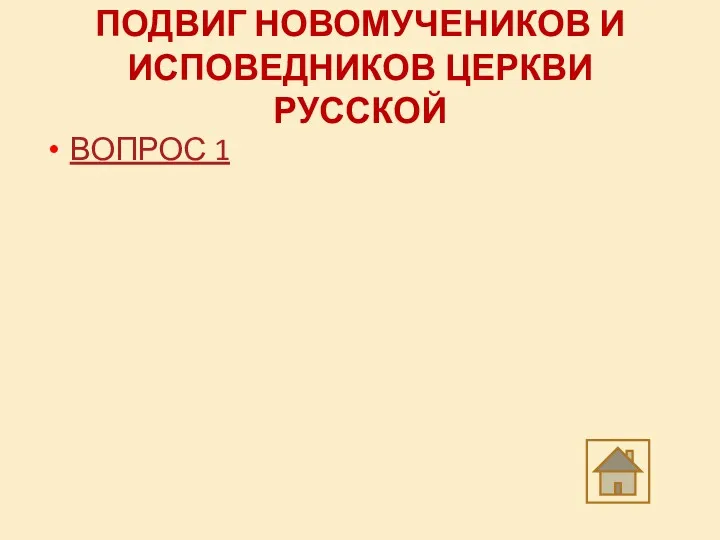 ПОДВИГ НОВОМУЧЕНИКОВ И ИСПОВЕДНИКОВ ЦЕРКВИ РУССКОЙ ВОПРОС 1