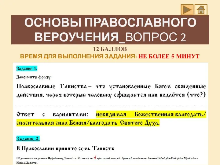 ОСНОВЫ ПРАВОСЛАВНОГО ВЕРОУЧЕНИЯ_ВОПРОС 2 12 БАЛЛОВ ВРЕМЯ ДЛЯ ВЫПОЛНЕНИЯ ЗАДАНИЯ: НЕ БОЛЕЕ 5 МИНУТ