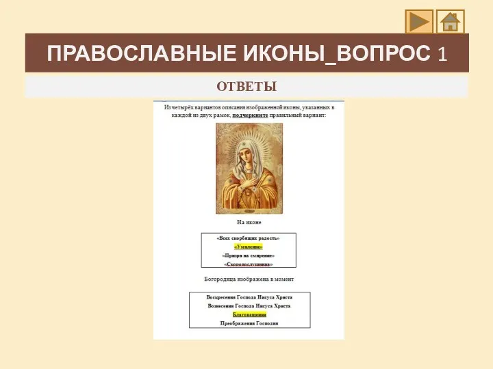 ПРАВОСЛАВНЫЕ ИКОНЫ_ВОПРОС 1 ОТВЕТЫ