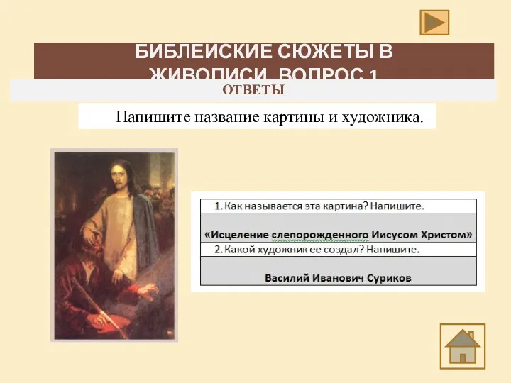 БИБЛЕЙСКИЕ СЮЖЕТЫ В ЖИВОПИСИ_ВОПРОС 1 ОТВЕТЫ Напишите название картины и художника.