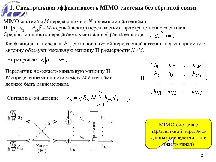 1. Спектральная эффективность MIMO-системы без обратной связи MIMO-система с M