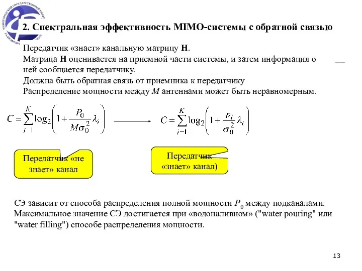 2. Спектральная эффективность MIMO-системы с обратной связью Передатчик «знает» канальную