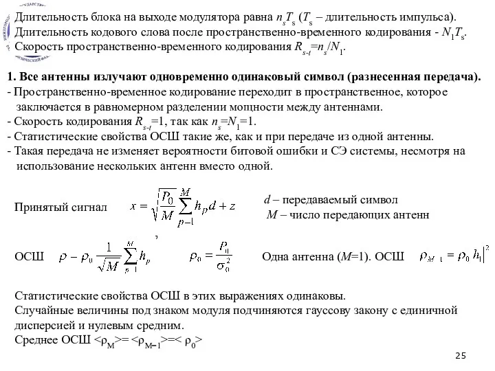 Длительность блока на выходе модулятора равна nsTs (Ts – длительность