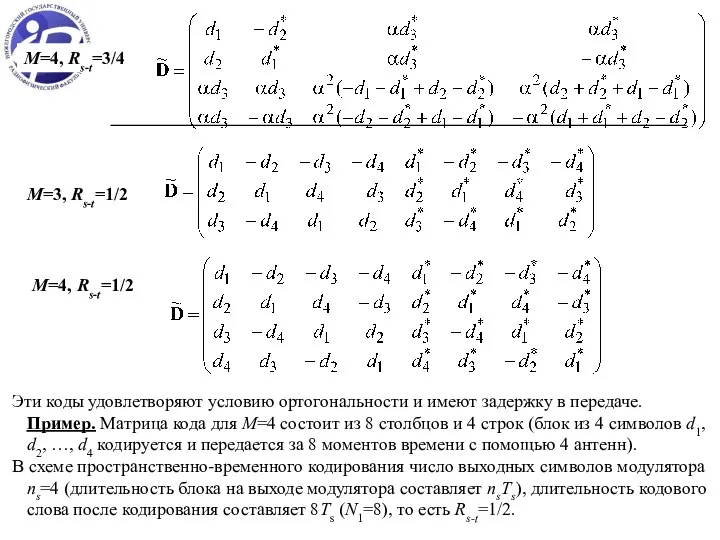 M=4, Rs-t=3/4 M=3, Rs-t=1/2 M=4, Rs-t=1/2 Эти коды удовлетворяют условию