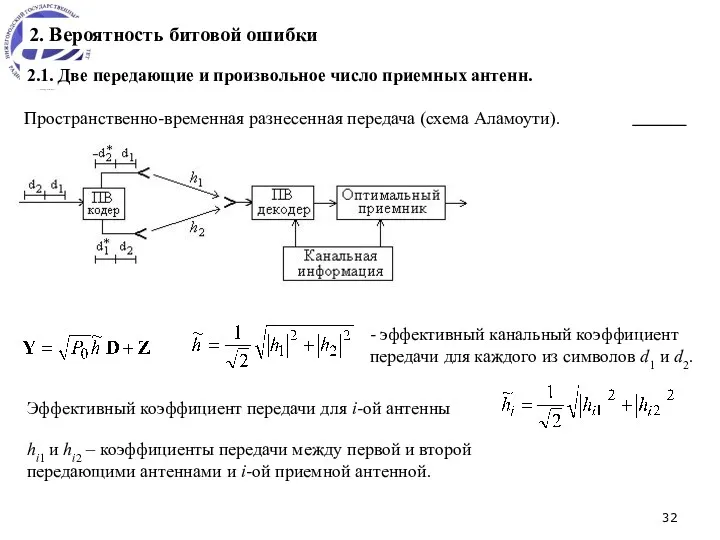 2.1. Две передающие и произвольное число приемных антенн. Пространственно-временная разнесенная