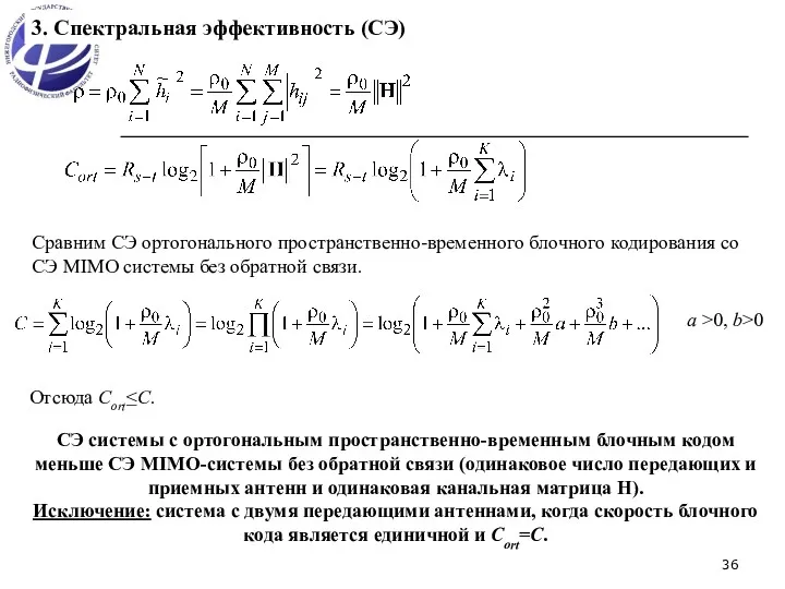 3. Спектральная эффективность (СЭ) Сравним СЭ ортогонального пространственно-временного блочного кодирования