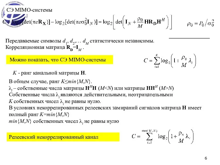 СЭ MIMO-системы Передаваемые символы d1, d2,… dM статистически независимы. Корреляционная