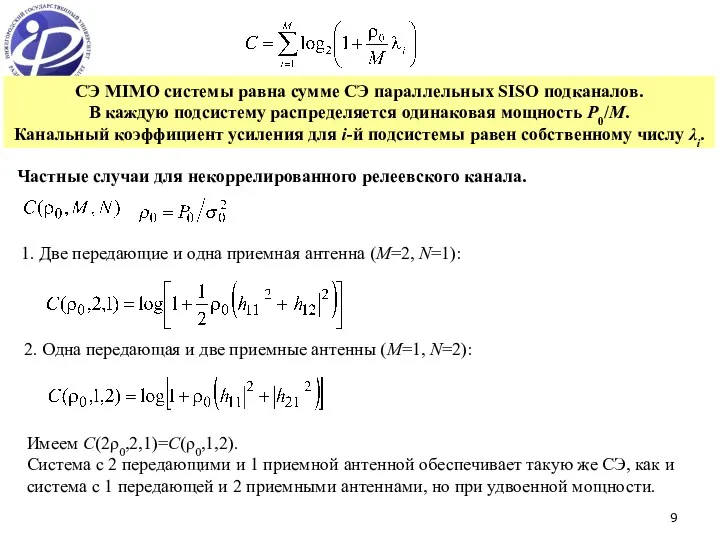 СЭ MIMO системы равна сумме СЭ параллельных SISO подканалов. В