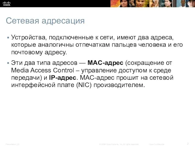 Сетевая адресация Устройства, подключенные к сети, имеют два адреса, которые