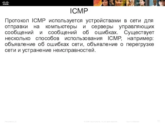 ICMP Протокол ICMP используется устройствами в сети для отправки на