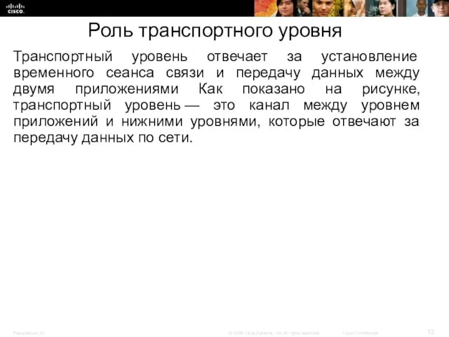 Роль транспортного уровня Транспортный уровень отвечает за установление временного сеанса