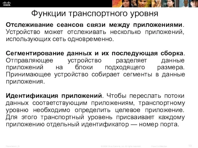 Функции транспортного уровня Отслеживание сеансов связи между приложениями. Устройство может