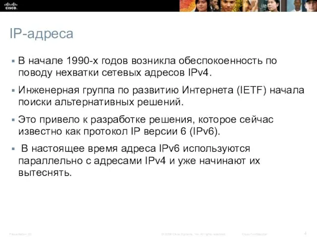 IP-адреса В начале 1990-х годов возникла обеспокоенность по поводу нехватки