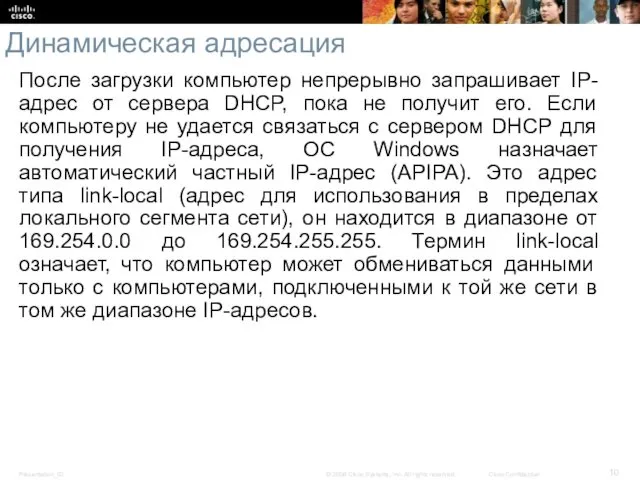 Динамическая адресация После загрузки компьютер непрерывно запрашивает IP-адрес от сервера