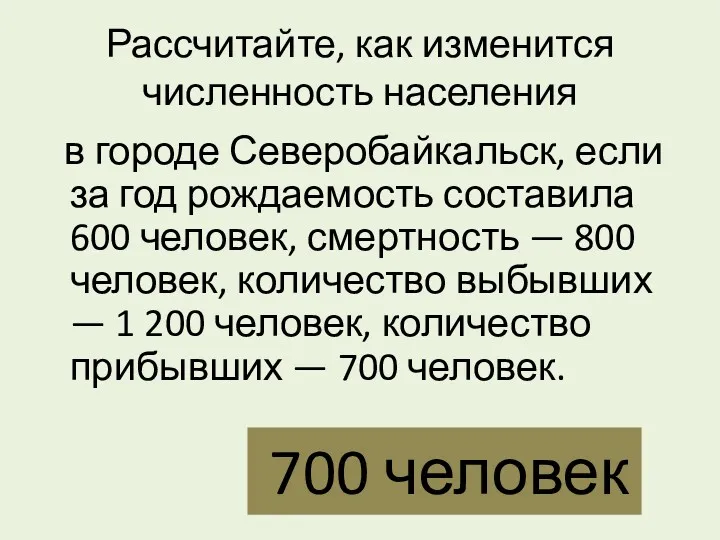 Рассчитайте, как изменится численность населения в городе Северобайкальск, если за