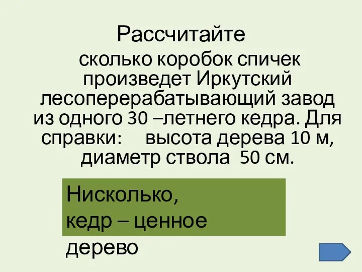 Рассчитайте сколько коробок спичек произведет Иркутский лесоперерабатывающий завод из одного