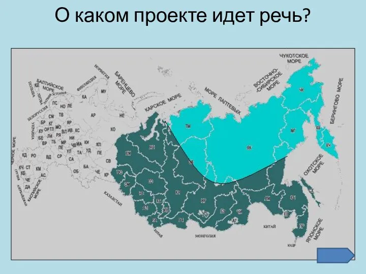 О каком проекте идет речь?