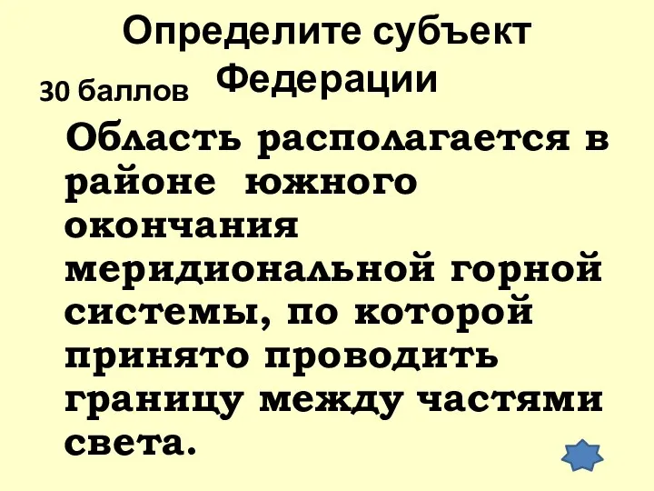 Определите субъект Федерации 30 баллов Область располагается в районе южного