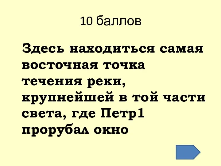 10 баллов Здесь находиться самая восточная точка течения реки, крупнейшей