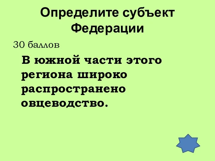 Определите субъект Федерации 30 баллов В южной части этого региона широко распространено овцеводство.