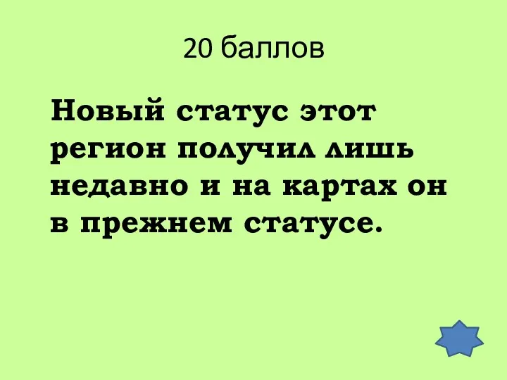 20 баллов Новый статус этот регион получил лишь недавно и на картах он в прежнем статусе.