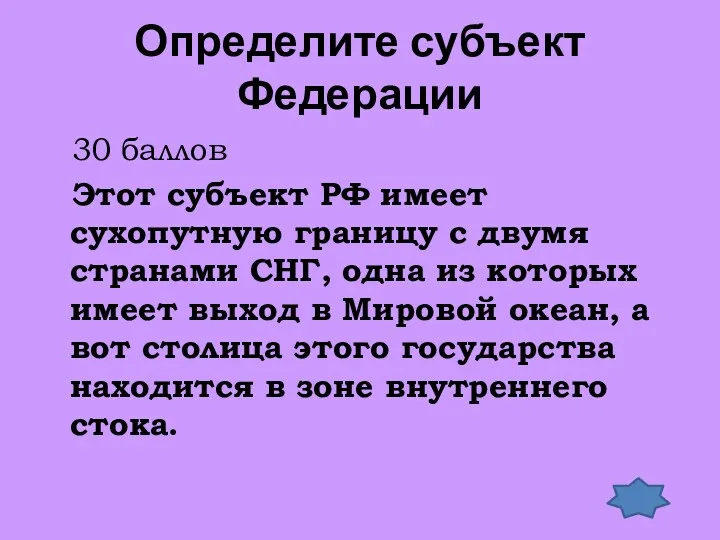 Определите субъект Федерации 30 баллов Этот субъект РФ имеет сухопутную