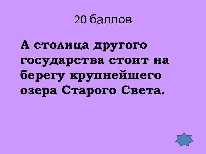 20 баллов А столица другого государства стоит на берегу крупнейшего озера Старого Света.