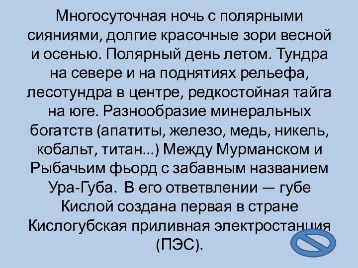 Многосуточная ночь с полярными сияниями, долгие красочные зори весной и