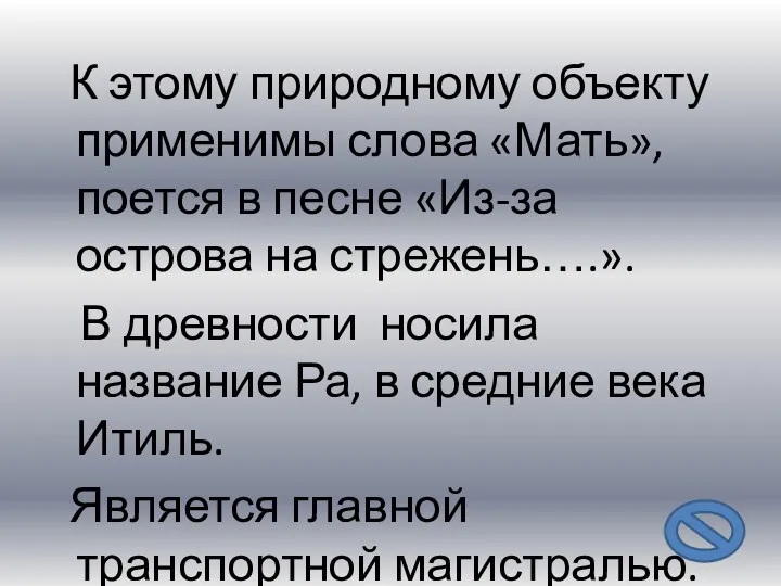 К этому природному объекту применимы слова «Мать», поется в песне